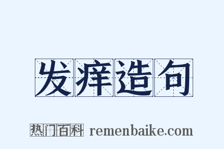 发痒造句是什么意思的图片